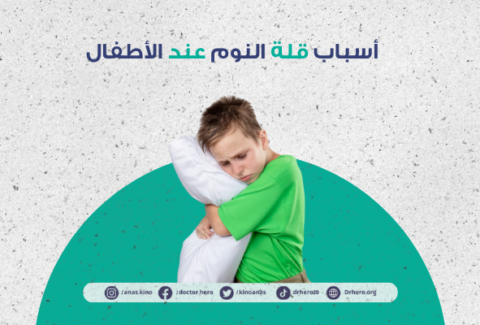 أسباب قلة النوم عند الأطفال