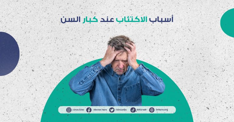 الاكتئاب عند كبار السن