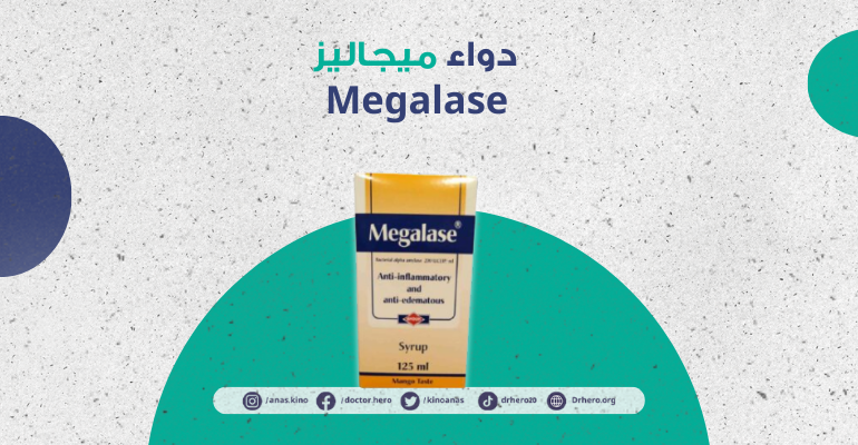 دواء ميجاليز