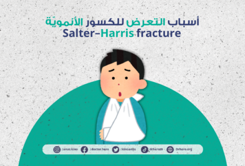 كسور صفيحة النمو