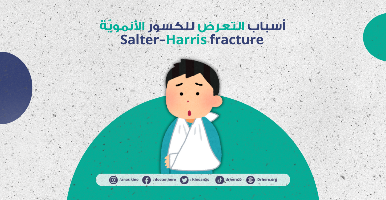 كسور صفيحة النمو