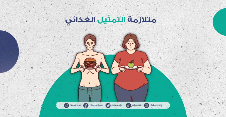 متلازمة التمثيل الغذائي