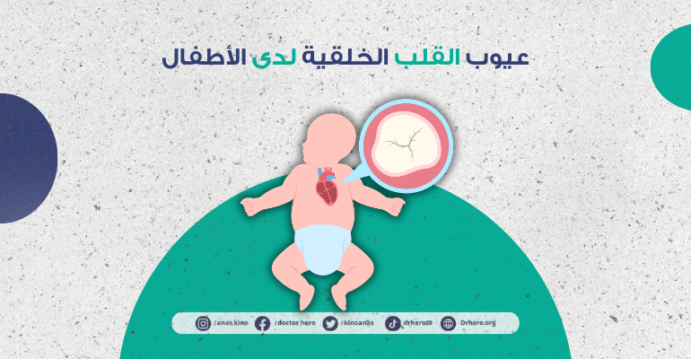 عيوب القلب الخلقية لدى الأطفال