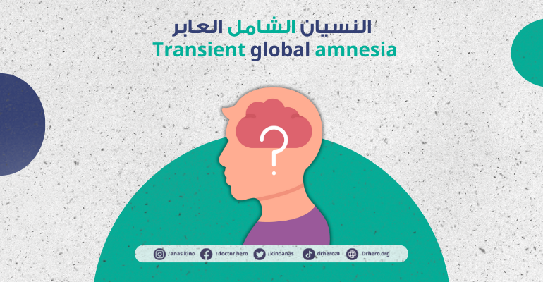 النسيان الشامل العابر