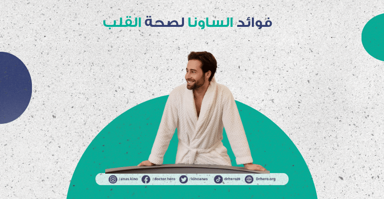 فوائد الساونا لصحة القلب