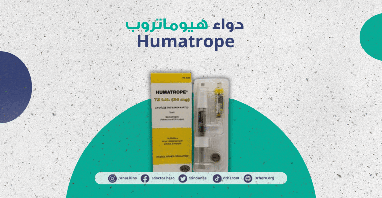 دواء هيوماتروب