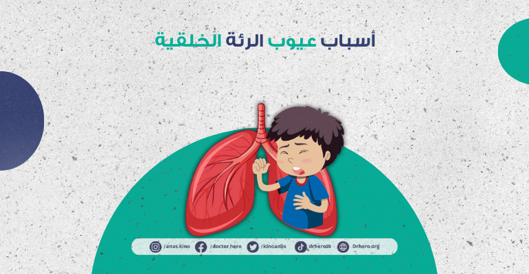 عيوب الرئة الخلقية