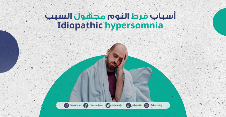 فرط النوم مجهول السبب