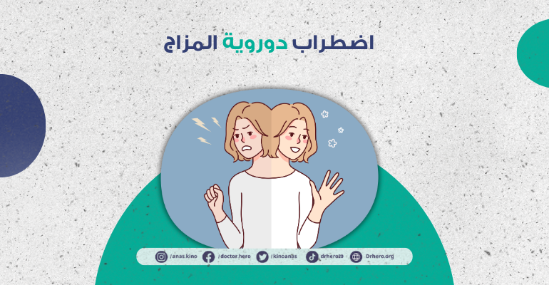 اضطراب دوروية المزاج