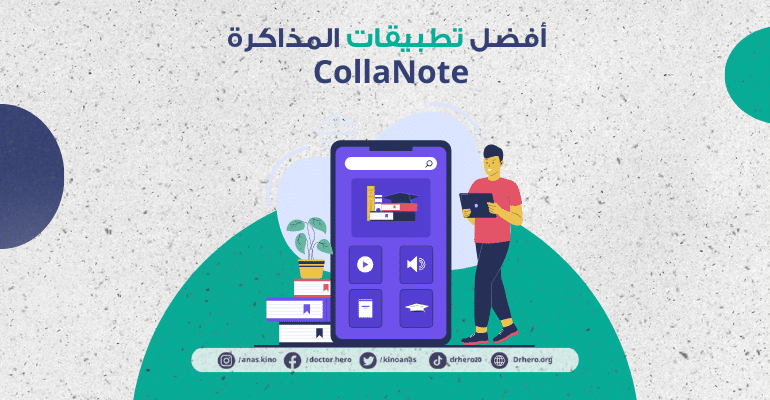 افضل التطبيقات للمذاكرة