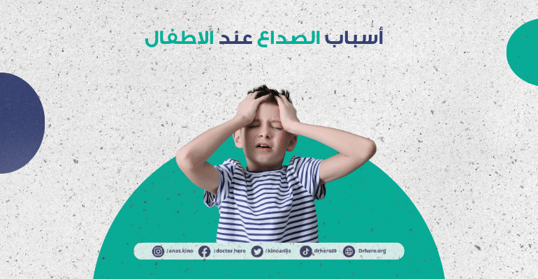 الصداع عند الأطفال