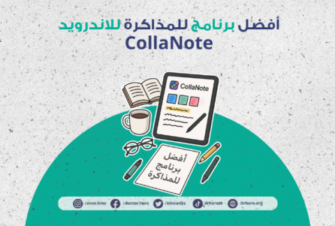 أفضل برنامج للمذاكرة للاندرويد