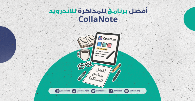 أفضل برنامج للمذاكرة للاندرويد