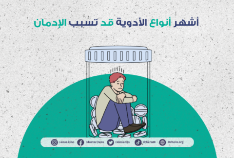 أدوية قد تسبب الإدمان