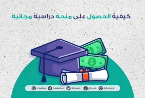 كيفية الحصول على منحة دراسية مجانية