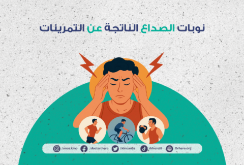 نوبات الصداع الناتجة عن التمرينات