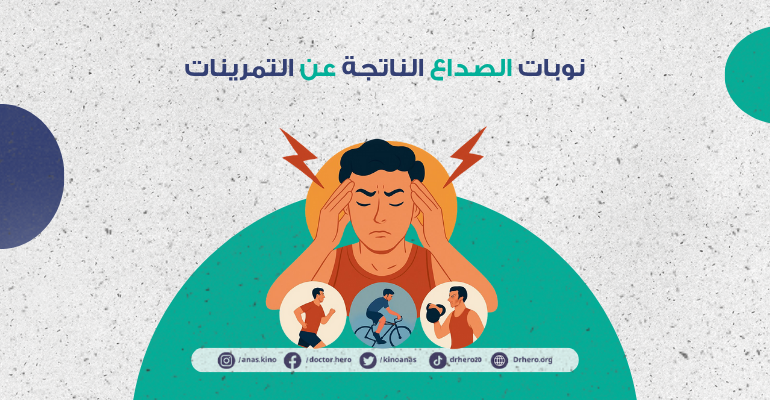 نوبات الصداع الناتجة عن التمرينات