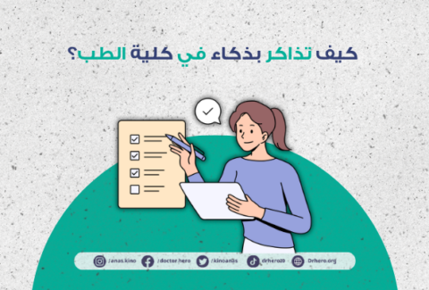 أفضل طريقة للمذاكرة في كلية الطب