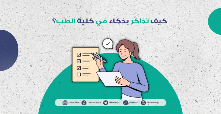 أفضل طريقة للمذاكرة في كلية الطب