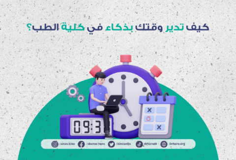 إدارة الوقت في كلية الطب