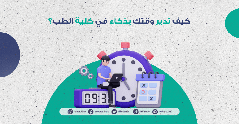 إدارة الوقت في كلية الطب