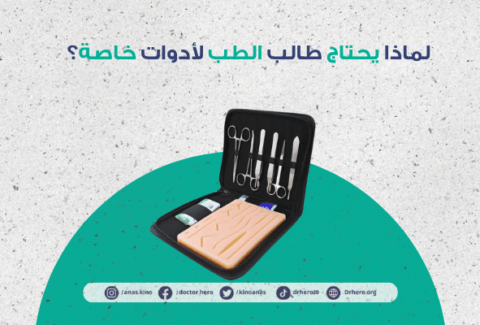 ادوات كلية الطب