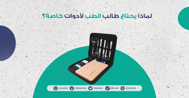 ادوات كلية الطب