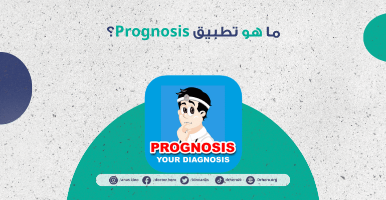 تطبيق Prognosis