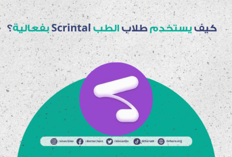 تطبيق Scrintal لطلاب الطب