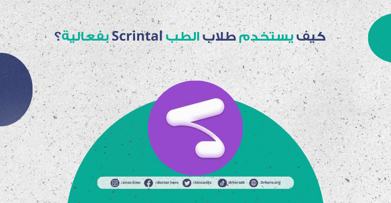 تطبيق Scrintal لطلاب الطب