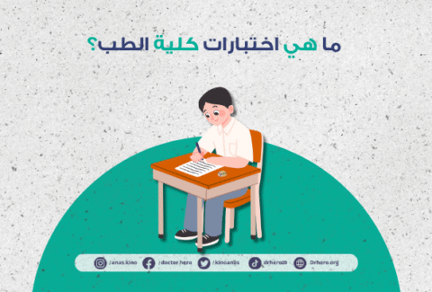 اختبارات كلية الطب