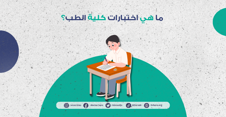 اختبارات كلية الطب