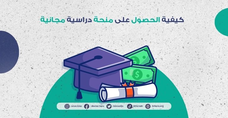 كيفية الحصول على منحة دراسية مجانية