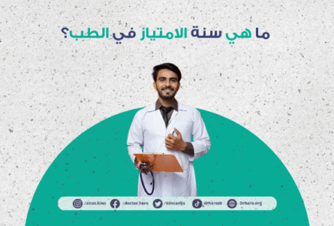 سنة الامتياز في الطب