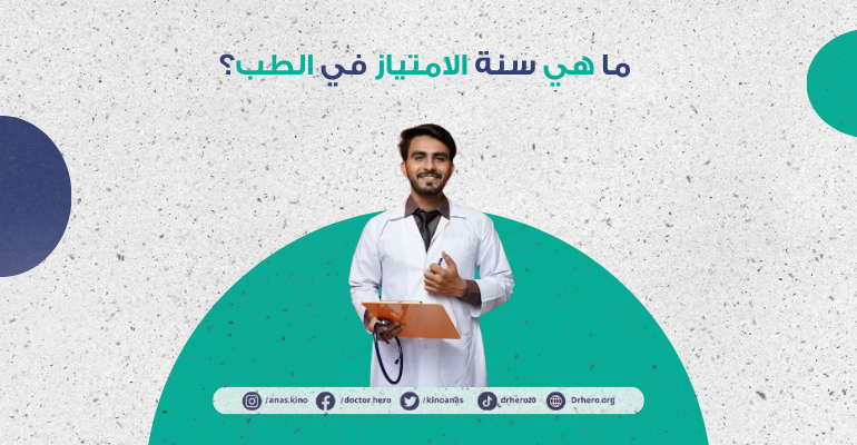 سنة الامتياز في الطب