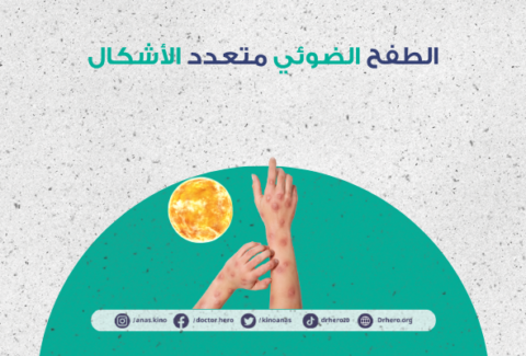 الطفح الضوئي متعدد الأشكال