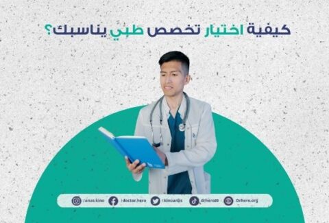 اختيار تخصص طبي