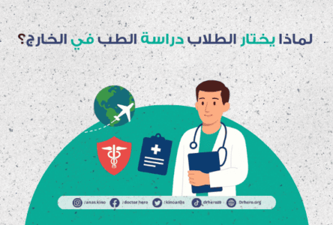 دراسة الطب في الخارج