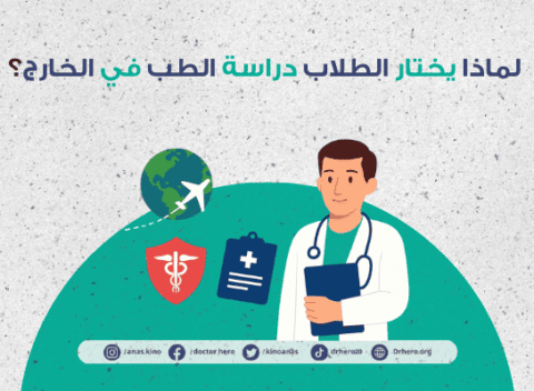 دراسة الطب في الخارج