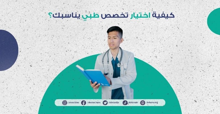 اختيار تخصص طبي
