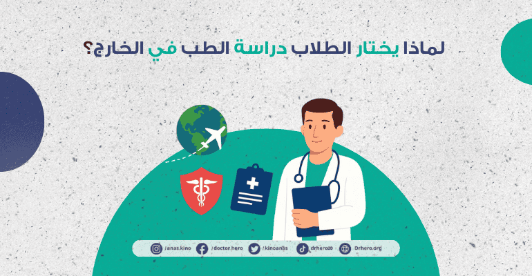 دراسة الطب في الخارج