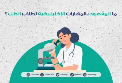 المهارات الإكلينيكية لطلاب الطب