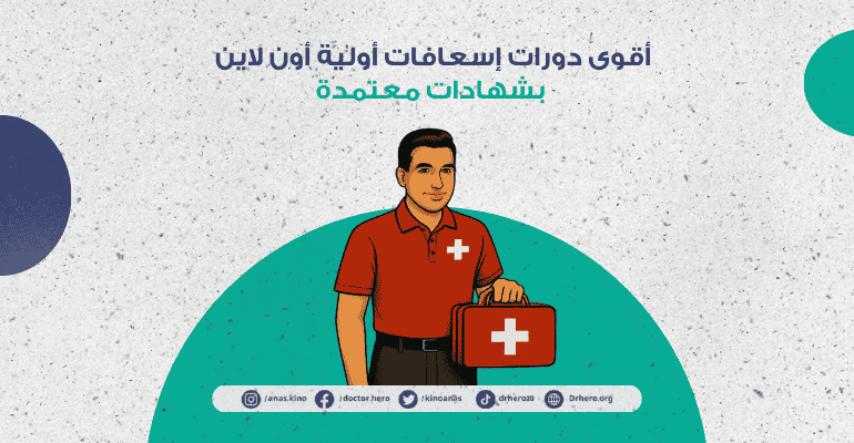 كورسات الإسعافات الأولية