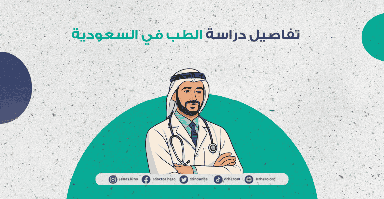 كم سنة دراسة الطب في السعودية