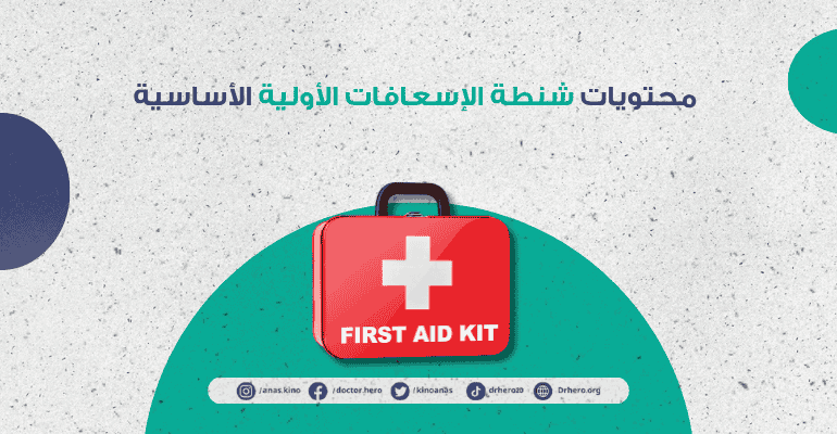 طريقة عمل شنطة إسعافات أولية