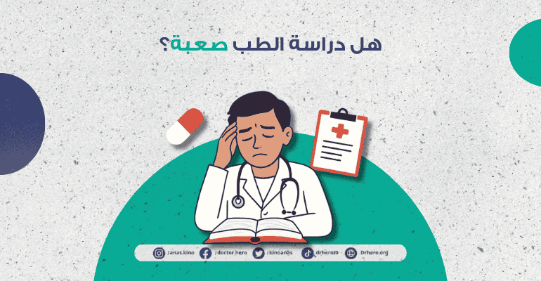 هل دراسة الطب صعبة