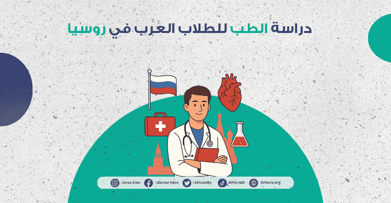 دراسة الطب في روسيا