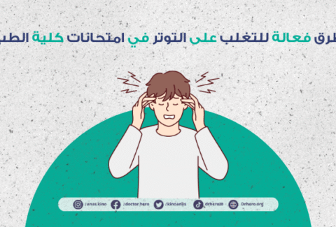 التوتر في امتحانات الطب