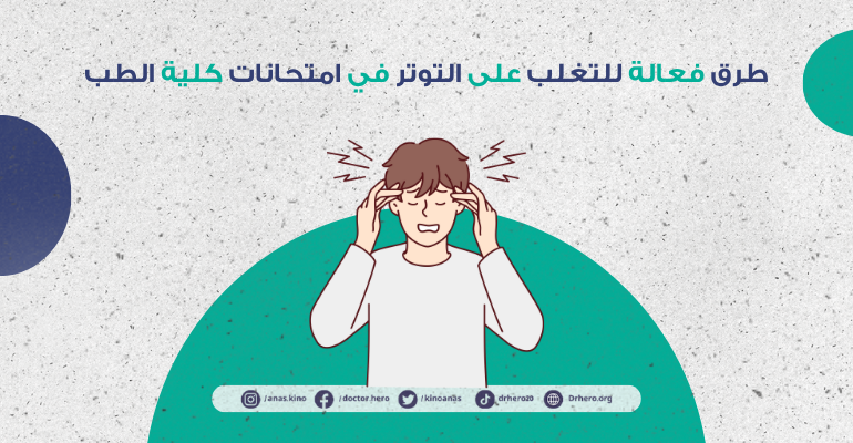 التوتر في امتحانات الطب