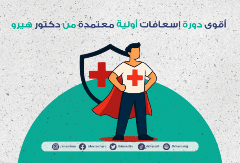 كورسات إسعافات أولية معتمدة